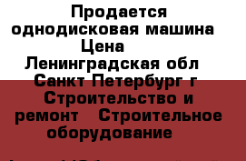Продается однодисковая машина LEVEL › Цена ­ 39 000 - Ленинградская обл., Санкт-Петербург г. Строительство и ремонт » Строительное оборудование   